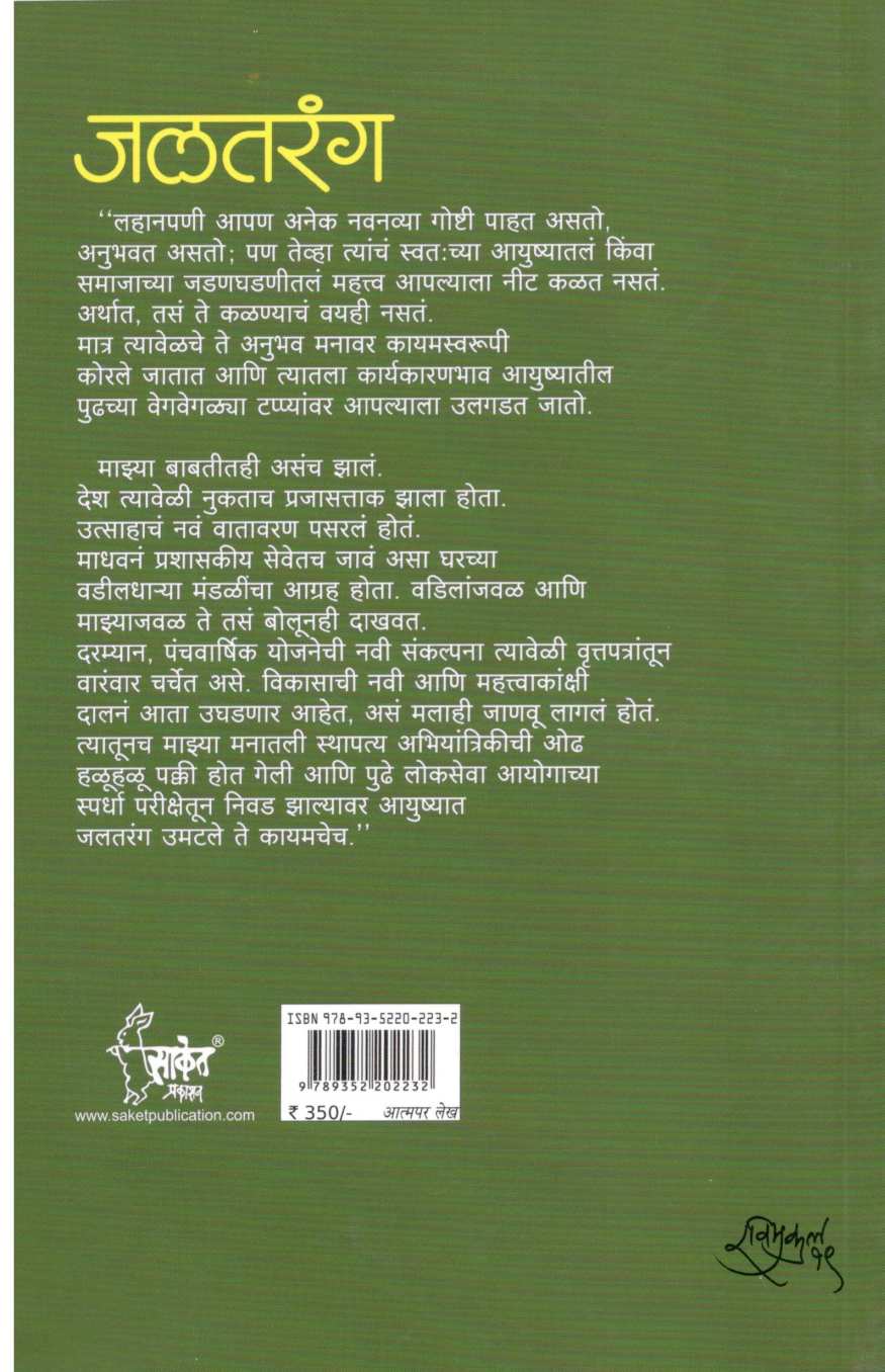 Jaltarang ( जलतरंग ) by Madhav Chitale ( माधव चितळे )