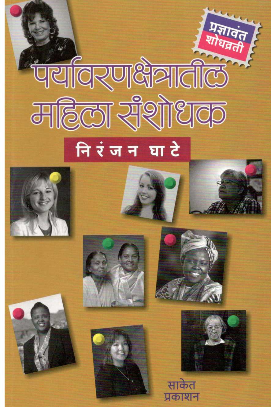 Paryavarankshetratil Mahila Sanshodhak ( पर्यावरणक्षेत्रातील महिला संशोधक ) by Niranjan Ghate ( निरंजन घाटे )