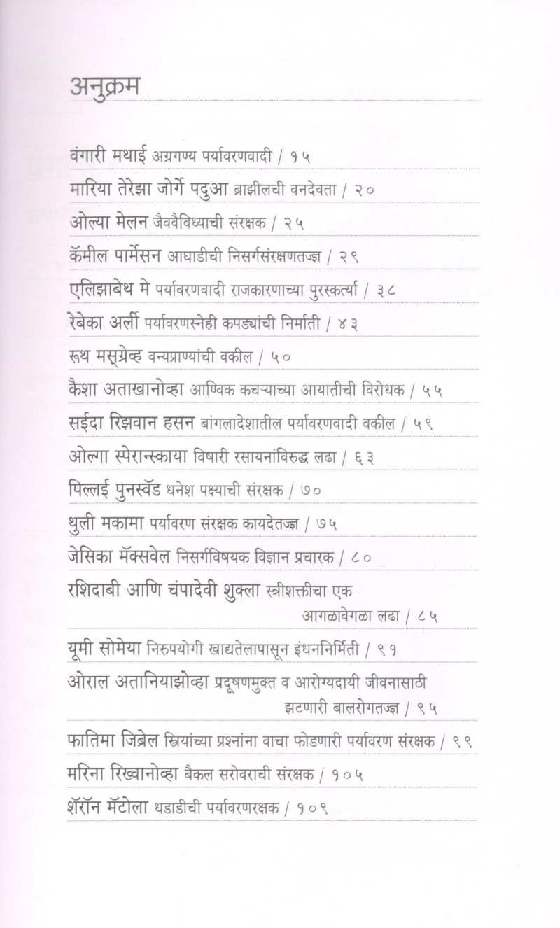 Paryavarankshetratil Mahila Sanshodhak ( पर्यावरणक्षेत्रातील महिला संशोधक ) by Niranjan Ghate ( निरंजन घाटे )