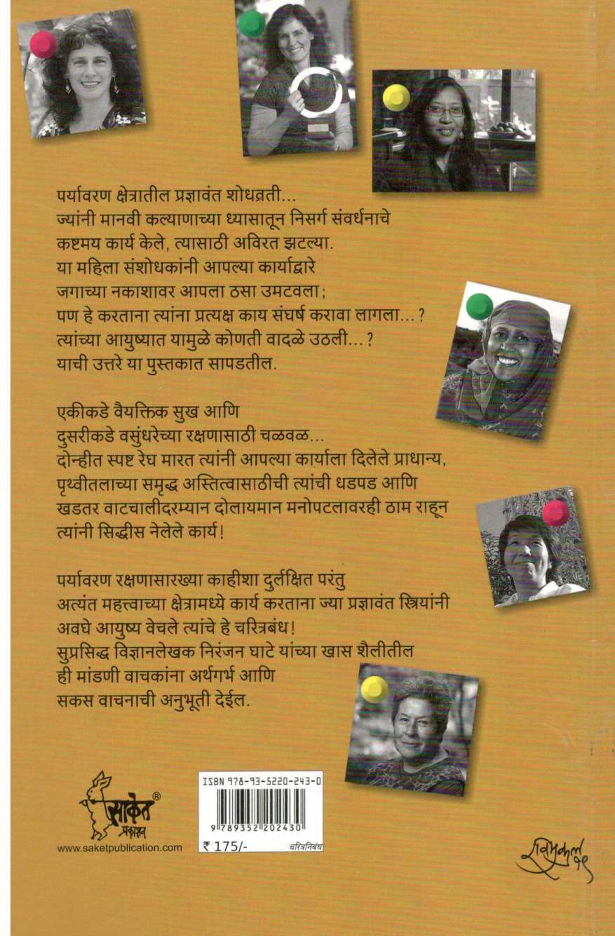 Paryavarankshetratil Mahila Sanshodhak ( पर्यावरणक्षेत्रातील महिला संशोधक ) by Niranjan Ghate ( निरंजन घाटे )