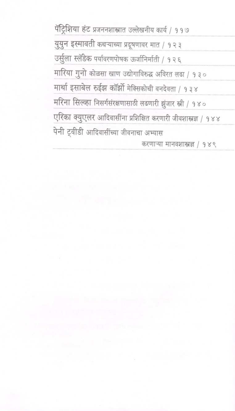 Paryavarankshetratil Mahila Sanshodhak ( पर्यावरणक्षेत्रातील महिला संशोधक ) by Niranjan Ghate ( निरंजन घाटे )