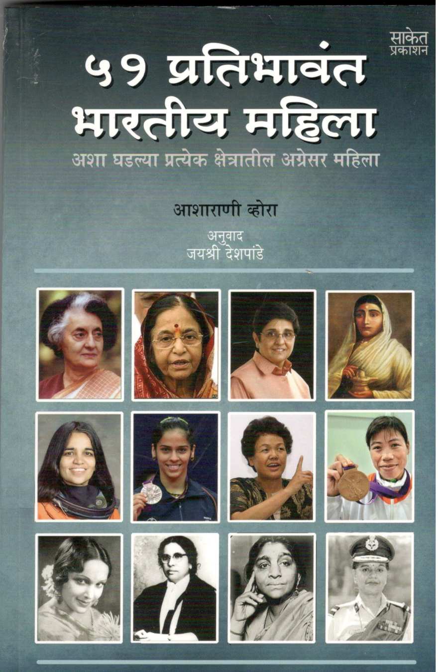51 Pratibhavant Bhartiya Mahila ( ५१ प्रतिभावंत भारतीय महिला ) by Asharani Vohra ( आशाराणी व्होरा )