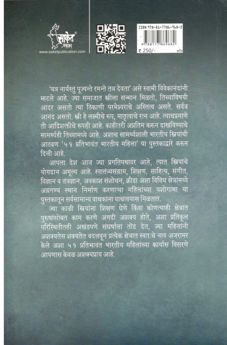 51 Pratibhavant Bhartiya Mahila ( ५१ प्रतिभावंत भारतीय महिला ) by Asharani Vohra ( आशाराणी व्होरा )
