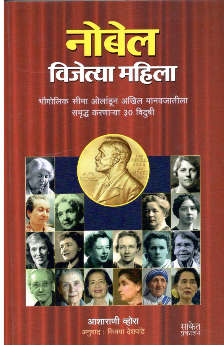 Nobel Paritoshik Vijetya Mahila ( नोबेल पारितोषिक विजेत्या महिला ) by Asharani Vohra ( आशाराणी व्होरा )