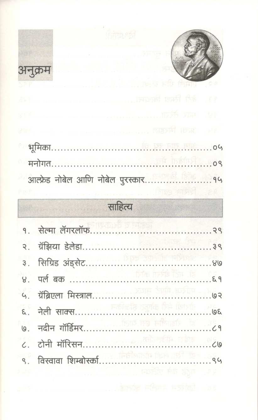 Nobel Paritoshik Vijetya Mahila ( नोबेल पारितोषिक विजेत्या महिला ) by Asharani Vohra ( आशाराणी व्होरा )