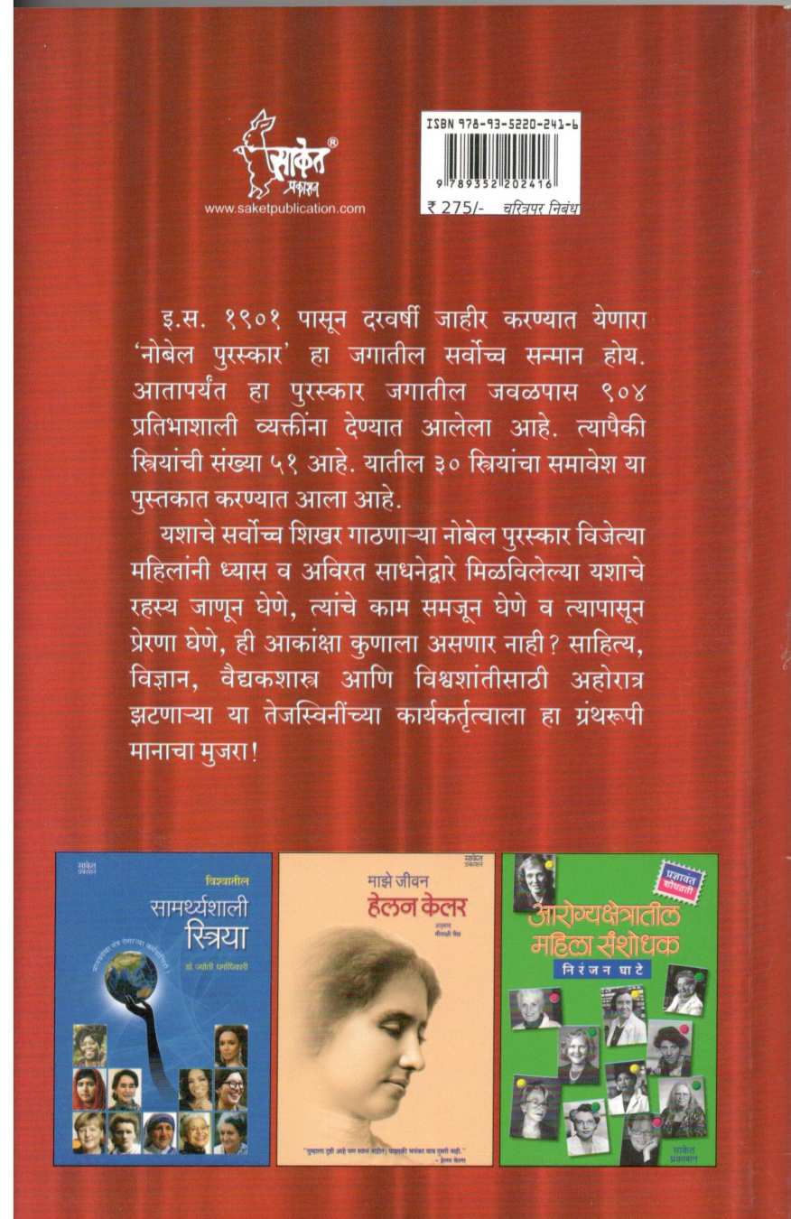 Nobel Paritoshik Vijetya Mahila ( नोबेल पारितोषिक विजेत्या महिला ) by Asharani Vohra ( आशाराणी व्होरा )