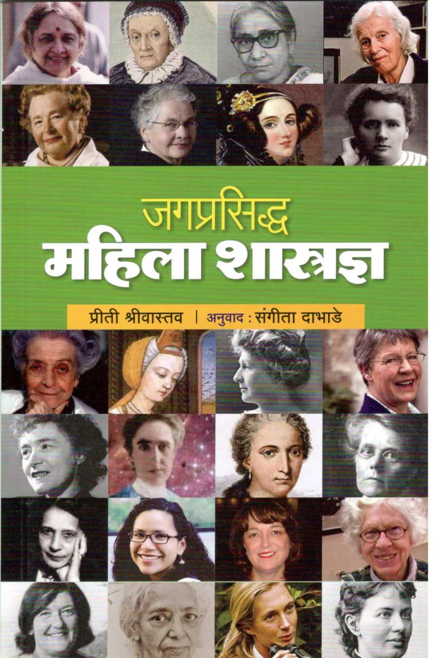 Jagprasiddha Mahila Shastradnya ( जगप्रसिद्ध महिला शास्त्रज्ञ ) by Priti Shrivastava ( प्रीती श्रीवास्तव )