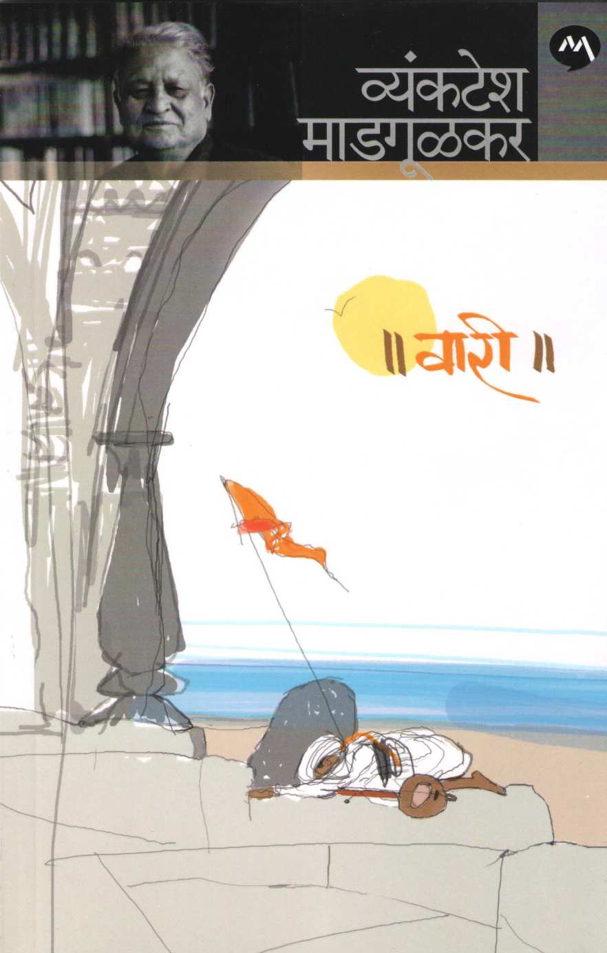 Vari ( वारी ) by Vyankatesh Madgulkar ( व्यंकटेश माडगूळकर )