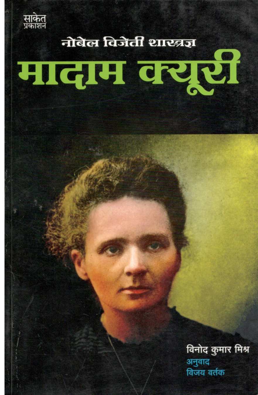 Madam Curie ( मादाम क्यूरी ) by Vinodkumar Mishra ( विनोदकुमार मिश्र )