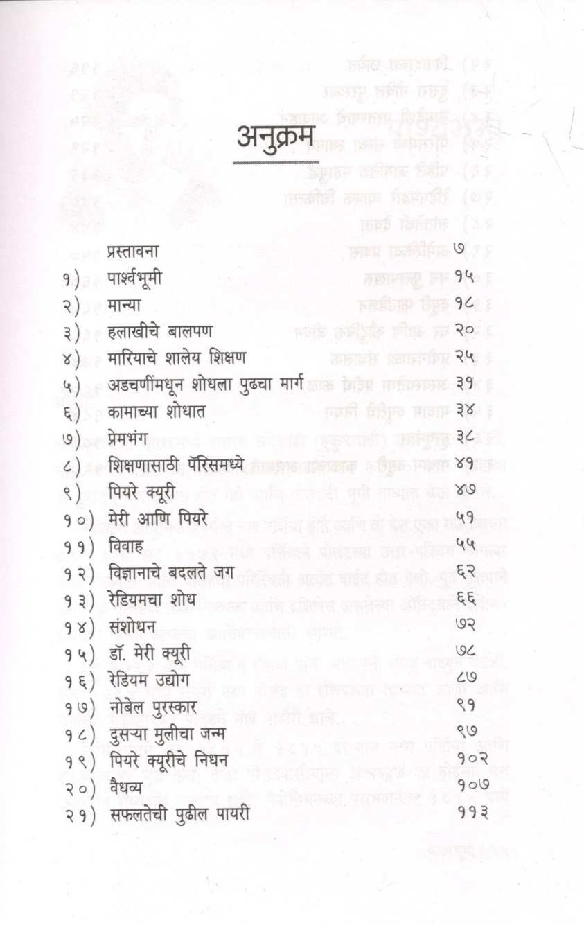 Madam Curie ( मादाम क्यूरी ) by Vinodkumar Mishra ( विनोदकुमार मिश्र )