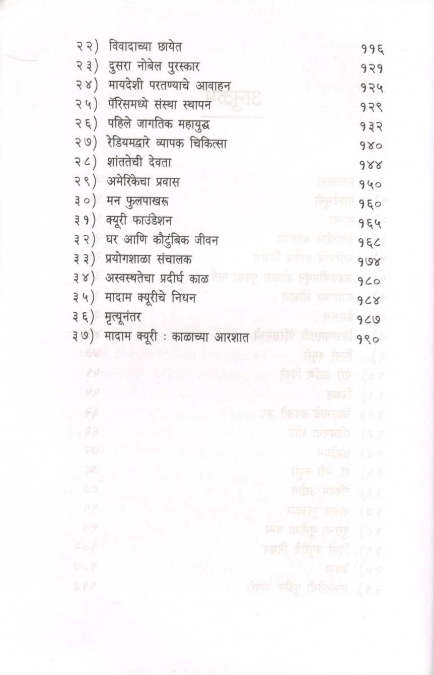 Madam Curie ( मादाम क्यूरी ) by Vinodkumar Mishra ( विनोदकुमार मिश्र )