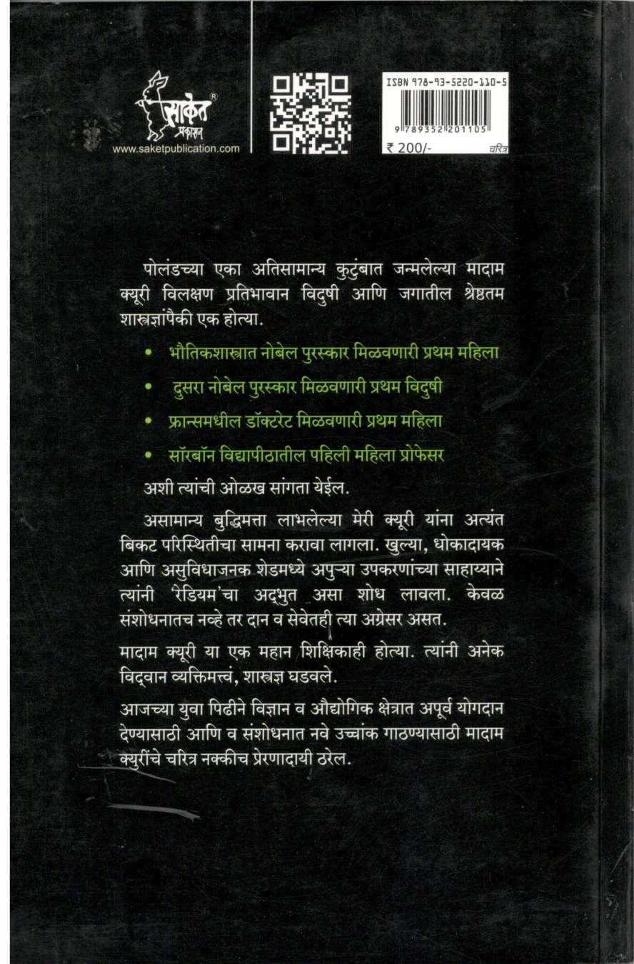 Madam Curie ( मादाम क्यूरी ) by Vinodkumar Mishra ( विनोदकुमार मिश्र )