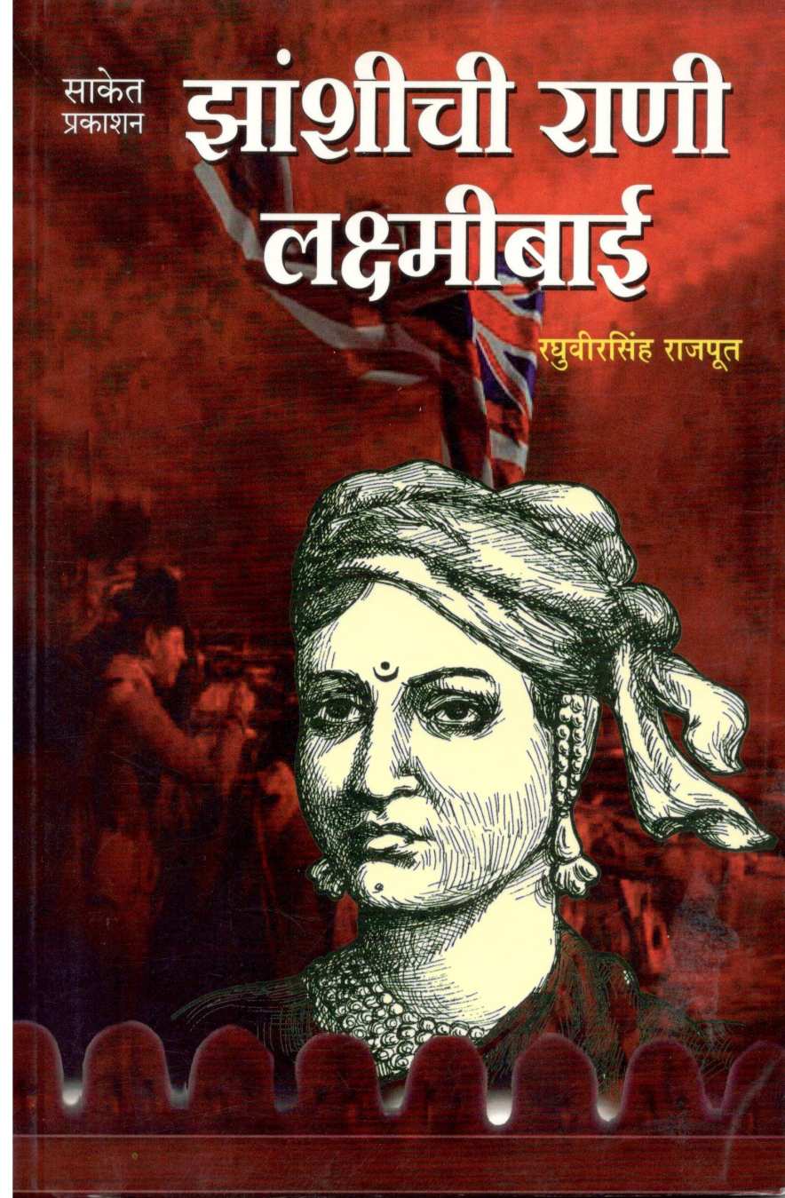 Zanshichi Rani Laxmibai ( झांशीची राणी लक्ष्मीबाई ) by Raghuveersingh Rajput ( रघुवीरसिंह राजपूत )