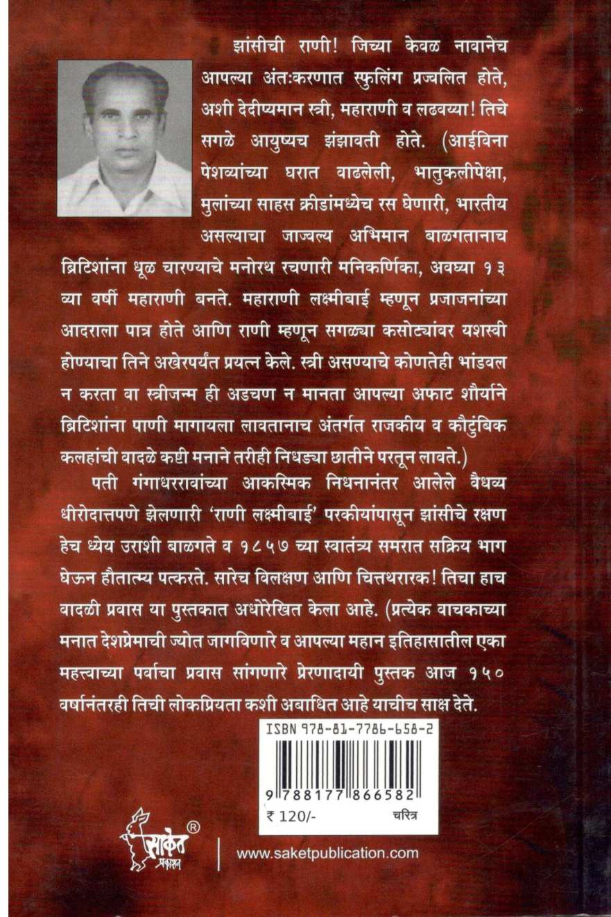 Zanshichi Rani Laxmibai ( झांशीची राणी लक्ष्मीबाई ) by Raghuveersingh Rajput ( रघुवीरसिंह राजपूत )