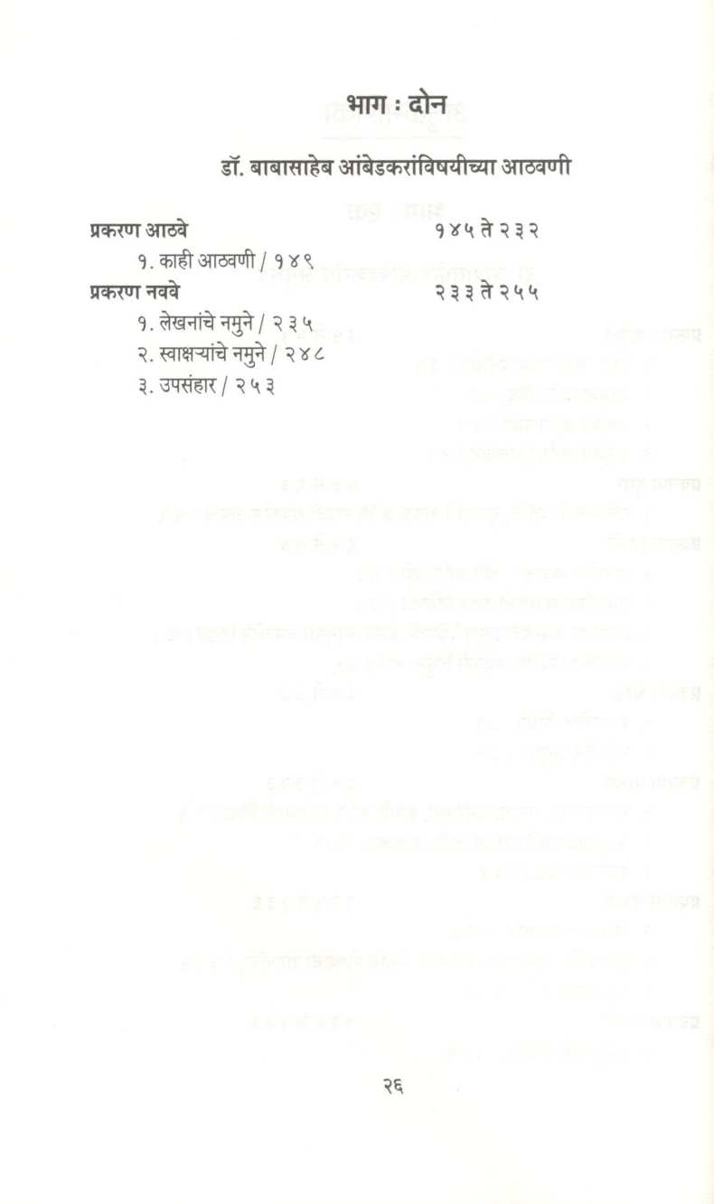 Dr. Babasaheb Ambedkar Anubhav Ani Athawani ( डॉ. बाबासाहेब आंबेडकर अनुभव आणि आठवणी ) by Nanak Chand Rattu ( नानक चंद रत्तू )