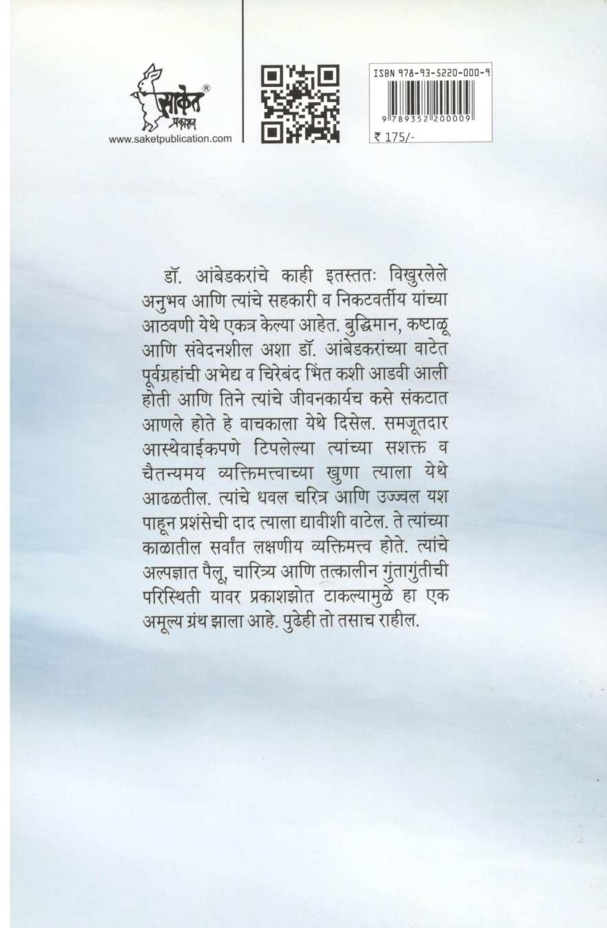 Dr. Babasaheb Ambedkar Anubhav Ani Athawani ( डॉ. बाबासाहेब आंबेडकर अनुभव आणि आठवणी ) by Nanak Chand Rattu ( नानक चंद रत्तू )