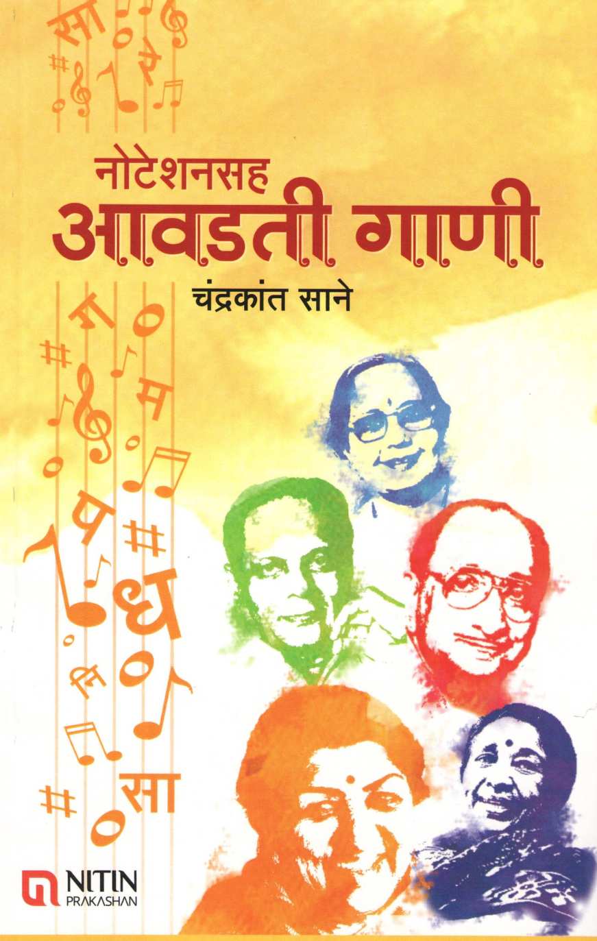 Notationsah Avadti Gani ( नोटेशनसह आवडती गाणी ) by Chandrakant Sane ( चंद्रकांत साने )