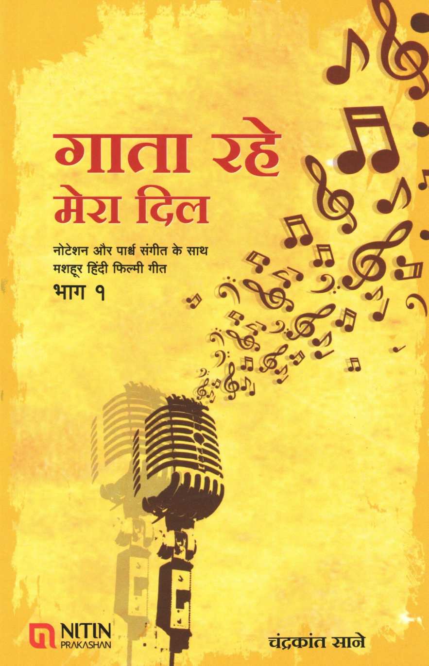 Gata Rahe Mera Dil - Part 1 ( गाता रहे मेरा दिल - भाग १ ) by Chandrakant Sane ( चंद्रकांत साने )