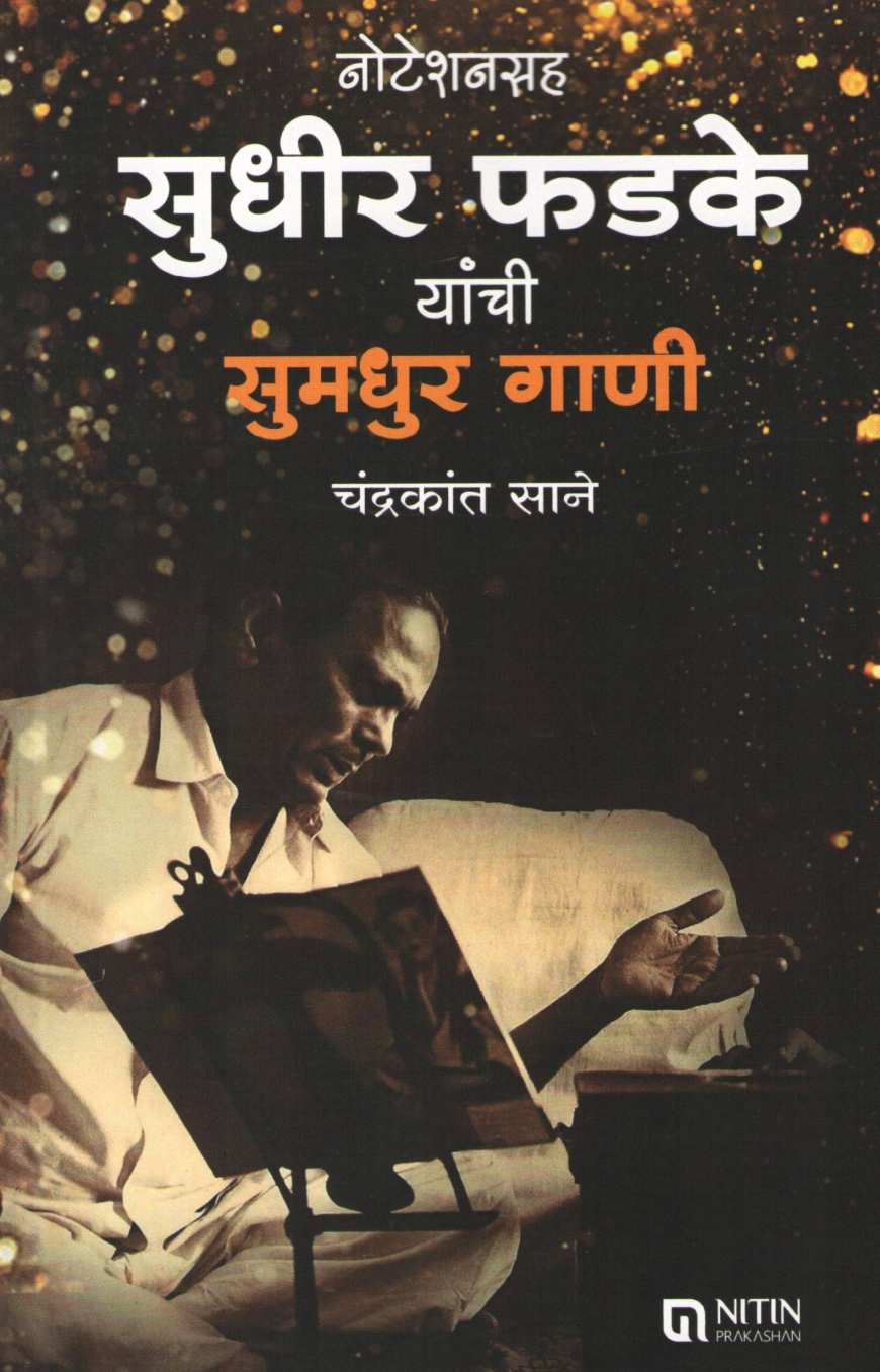 Notationsah Sudhir Phadke Yanchi Sumadhur Gani ( नोटेशनसह सुधीर फडके यांची सुमधुर गाणी ) by Chandrakant Sane ( चंद्रकांत साने )