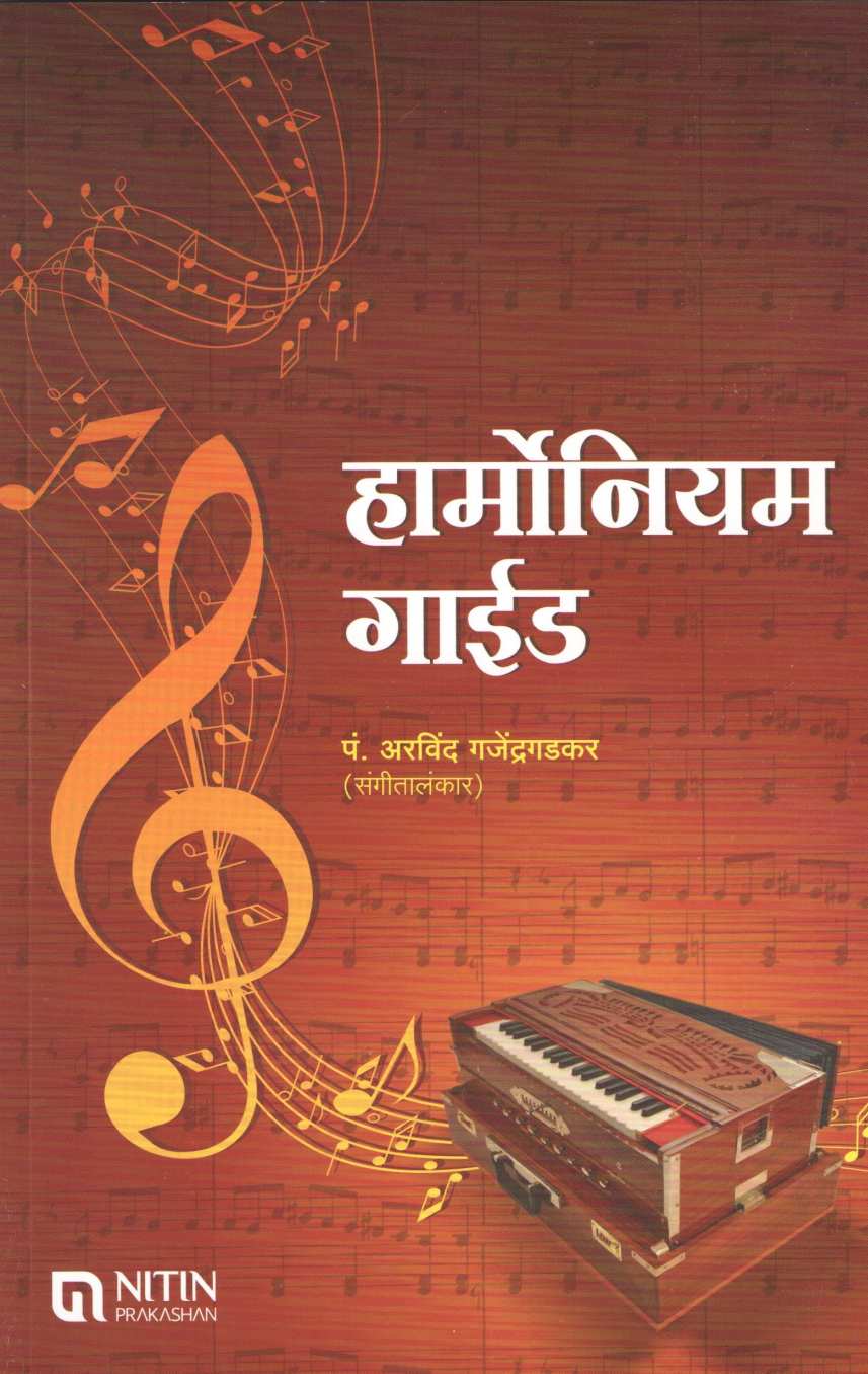 Harmonium Guide ( हार्मोनियम गाईड ) by Arvind Gajendragadkar ( अरविंद गजेंद्रगडकर )