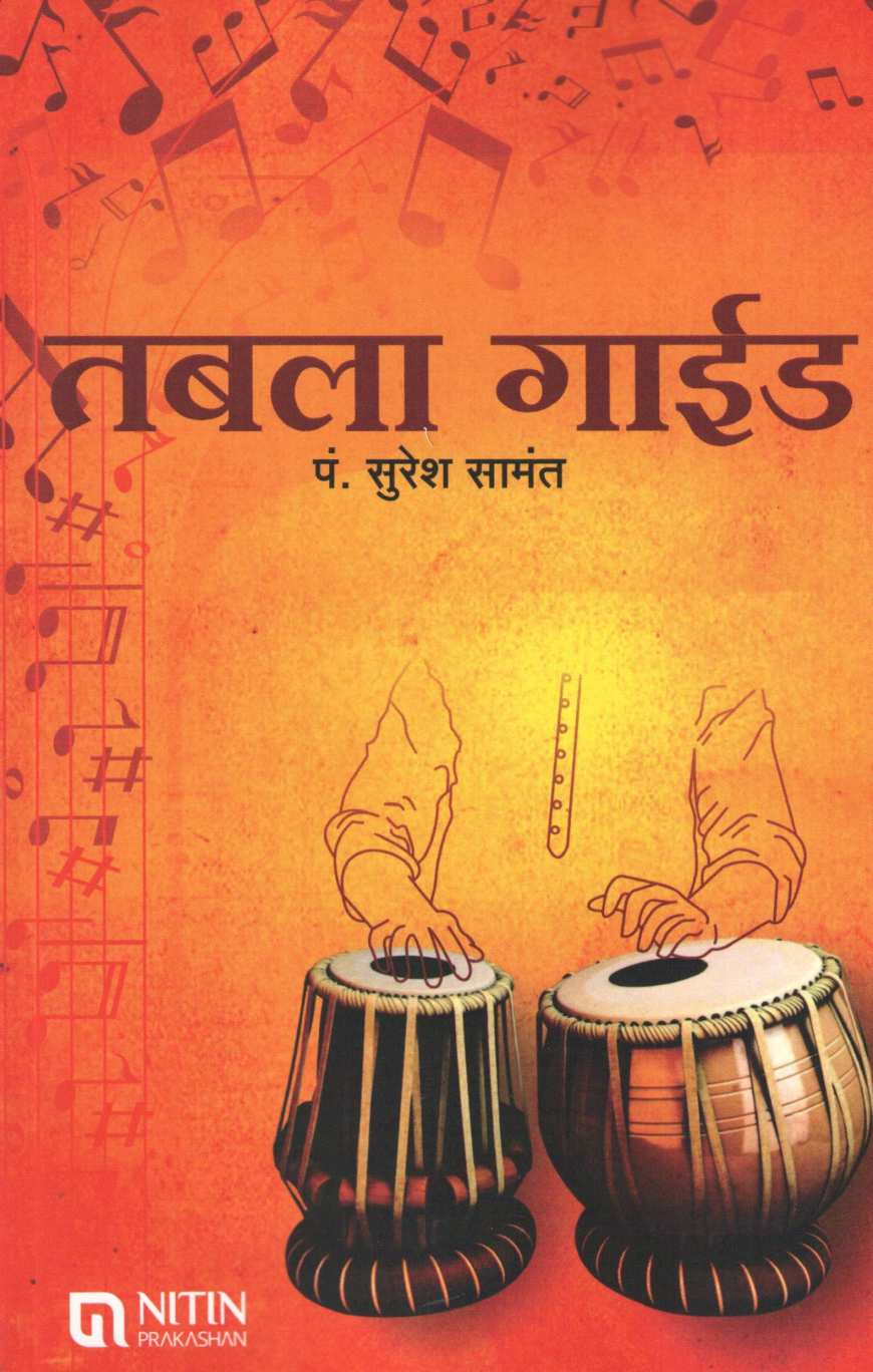 Tabla Guide ( तबला गाईड ) by Suresh Samant ( सुरेश सामंत )