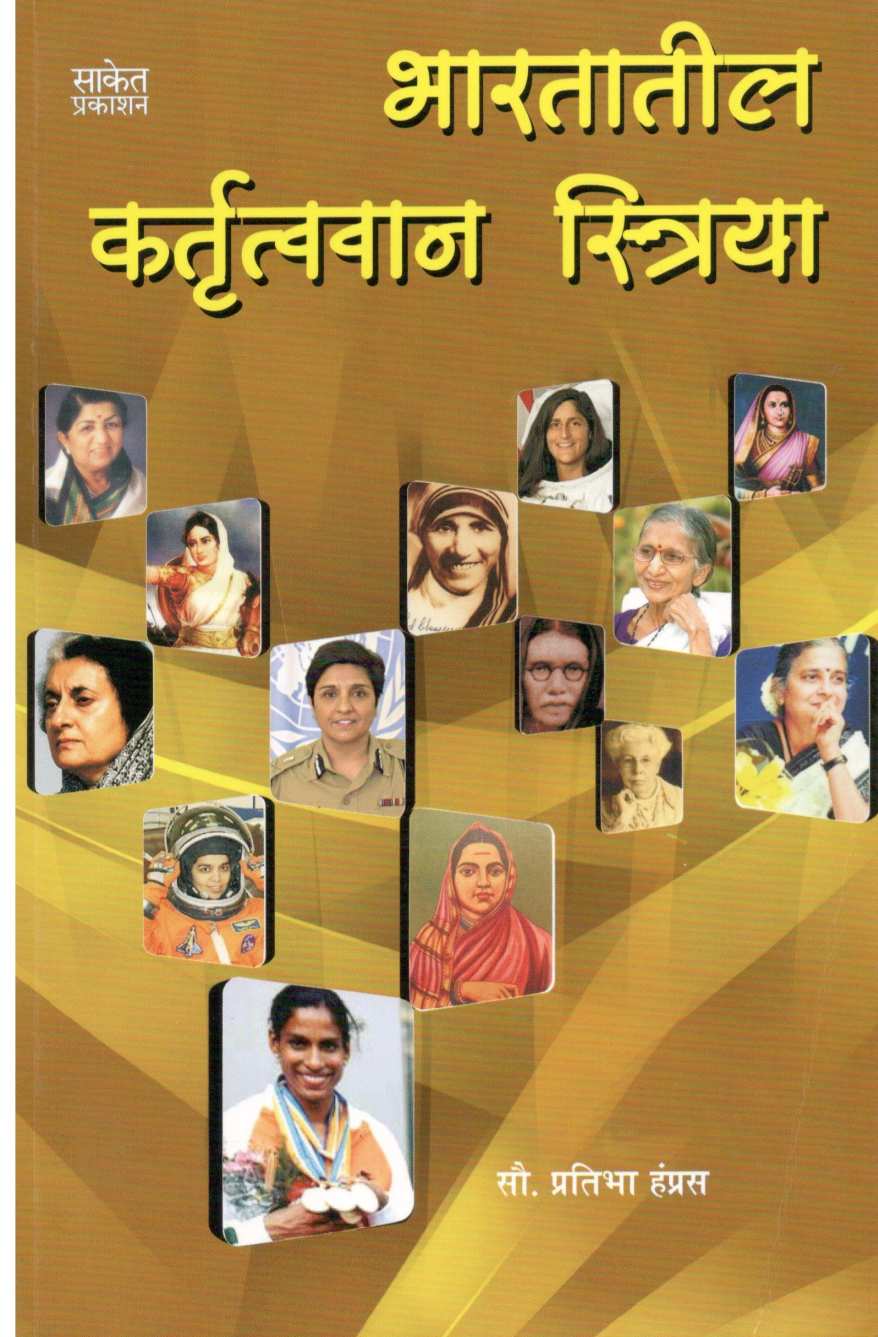 Bharatatil Kartrutvavan Striya ( भारतातील कर्तृत्वान स्त्रिया ) by Pratibha Hampras ( प्रतिभा हम्प्रस )