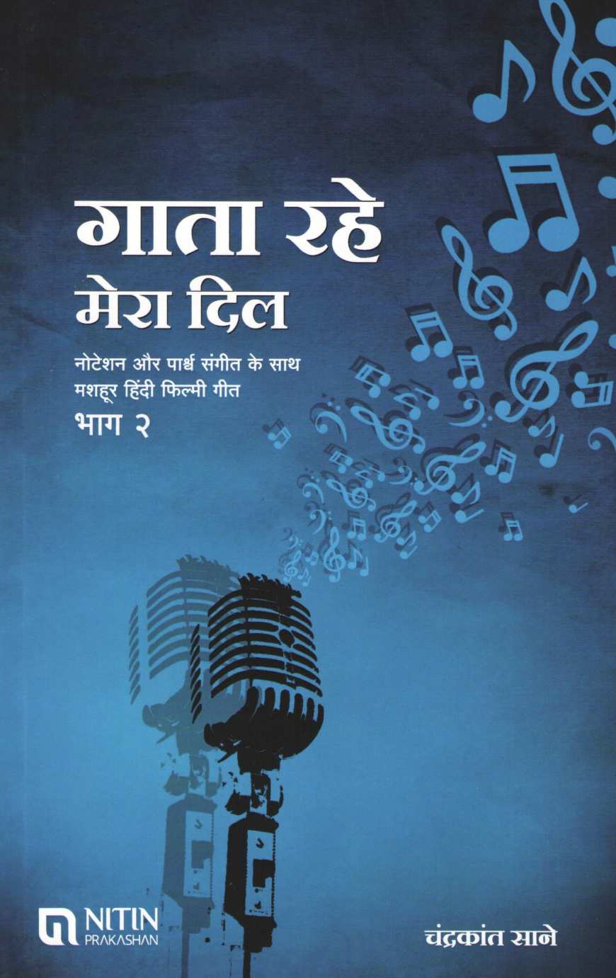 Gata Rahe Mera Dil - Part 2 ( गाता रहे मेरा दिल - भाग २ ) by Chandrakant Sane ( चंद्रकांत साने )