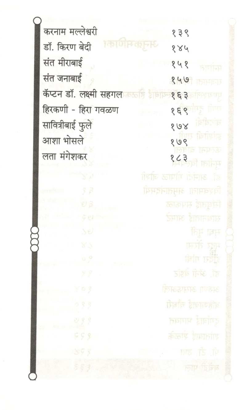 Bharatatil Kartrutvavan Striya ( भारतातील कर्तृत्वान स्त्रिया ) by Pratibha Hampras ( प्रतिभा हम्प्रस )