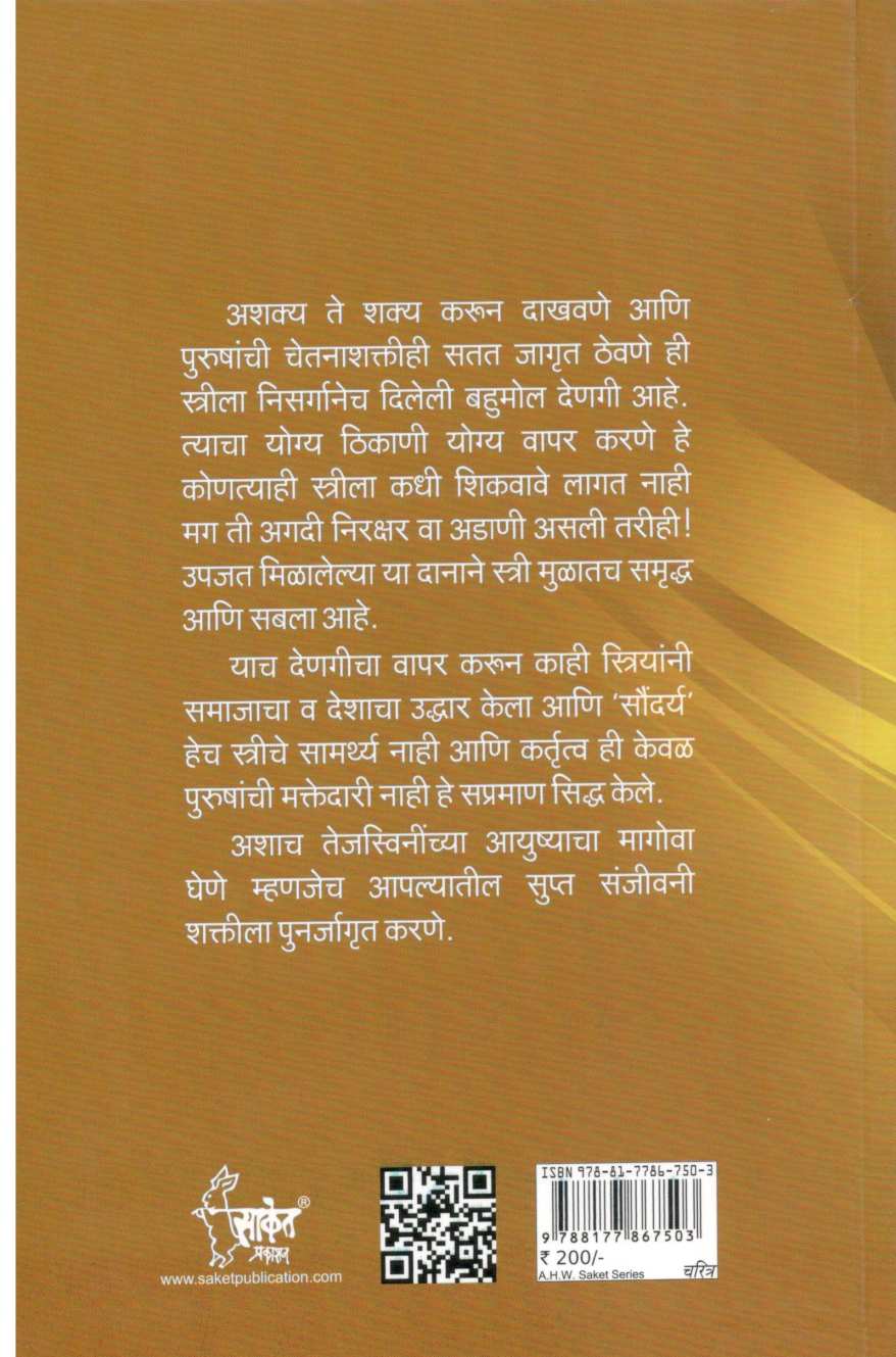 Bharatatil Kartrutvavan Striya ( भारतातील कर्तृत्वान स्त्रिया ) by Pratibha Hampras ( प्रतिभा हम्प्रस )