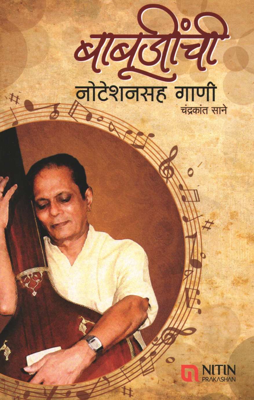 Babujinchi Notationsah Gani ( बाबूजींची नोटेशनसह गाणी ) by Chandrakant Sane ( चंद्रकांत साने )