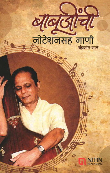 Babujinchi Notationsah Gani ( बाबूजींची नोटेशनसह गाणी ) by Chandrakant Sane ( चंद्रकांत साने )
