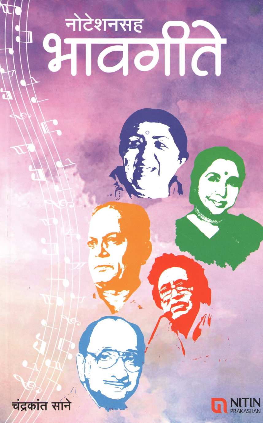 Notationsah Bhavgite ( नोटेशनसह भावगीते ) by Chandrakant Sane ( चंद्रकांत साने )