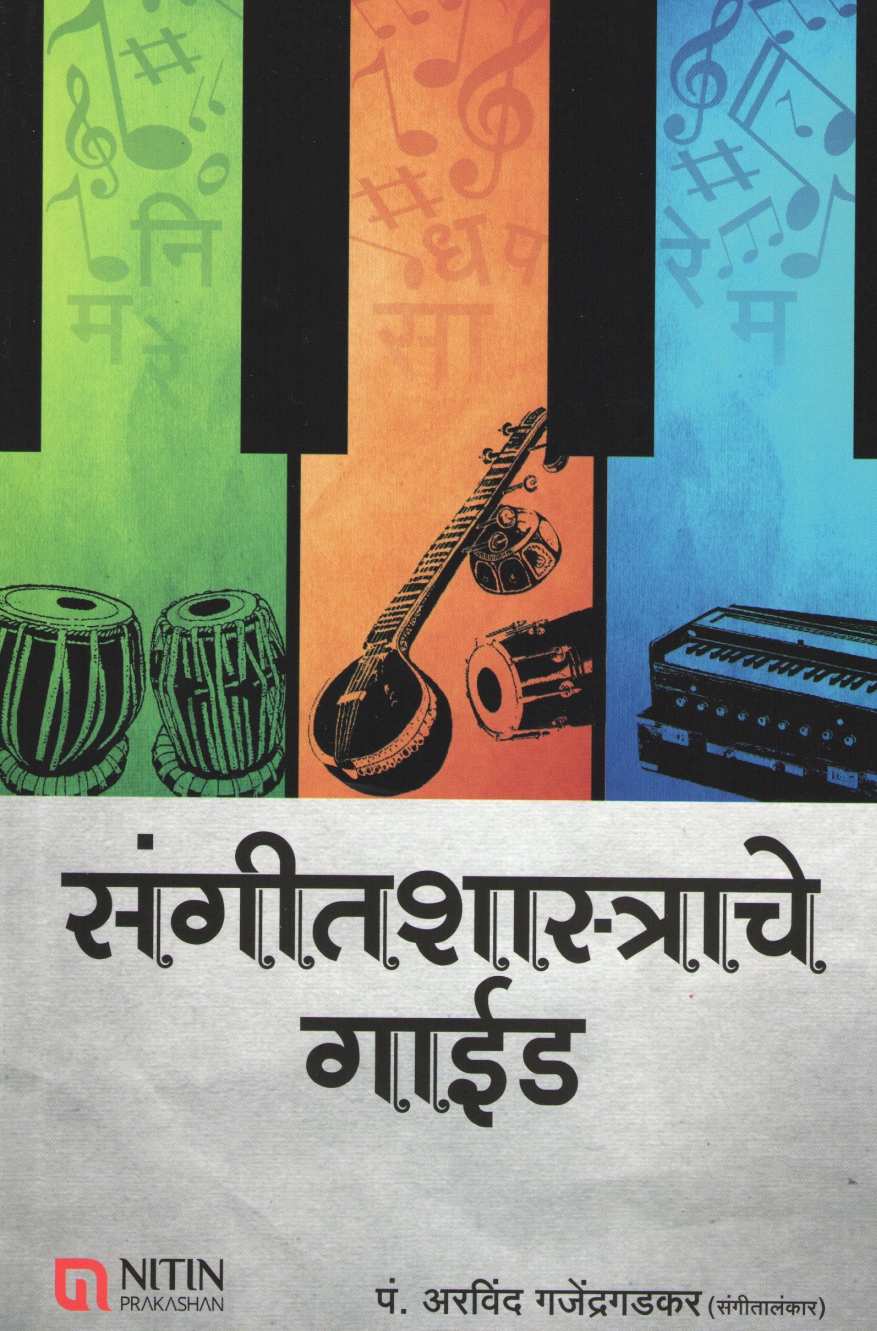 Sangeetshastrache Guide ( संगीतशास्त्राचे गाईड ) by Arvind Gajendragadkar ( अरविंद गजेंद्रगडकर )