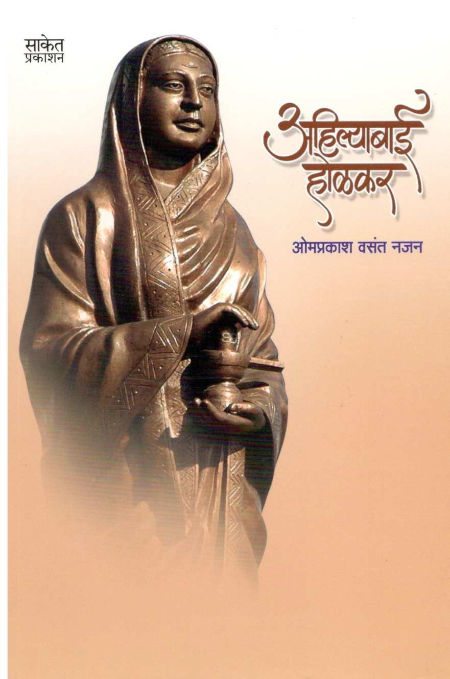 Ahilyabai Holkar ( अहिल्याबाई होळकर ) by Omprakash Vasant Najan ( ओमप्रकाश वसंत नजन )