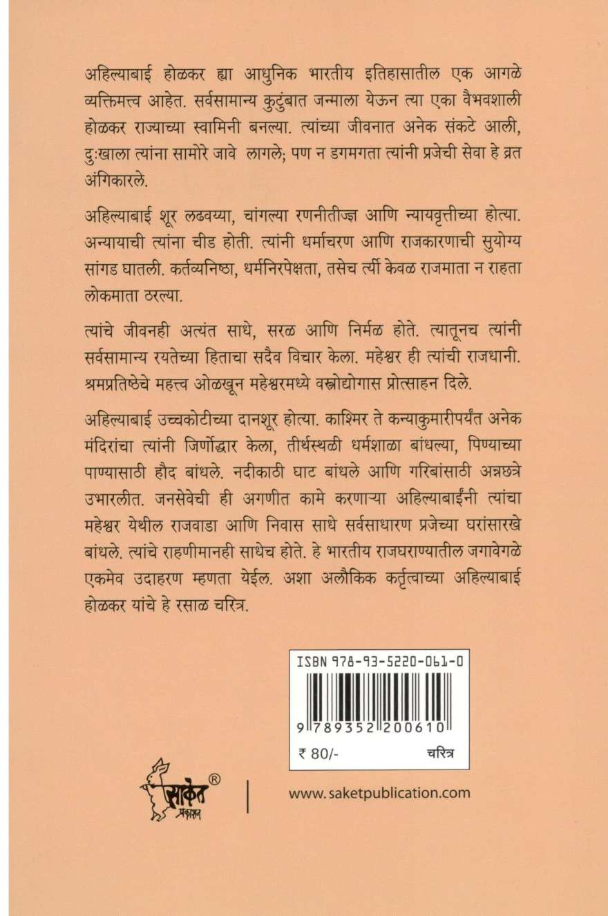 Ahilyabai Holkar ( अहिल्याबाई होळकर ) by Omprakash Vasant Najan ( ओमप्रकाश वसंत नजन )