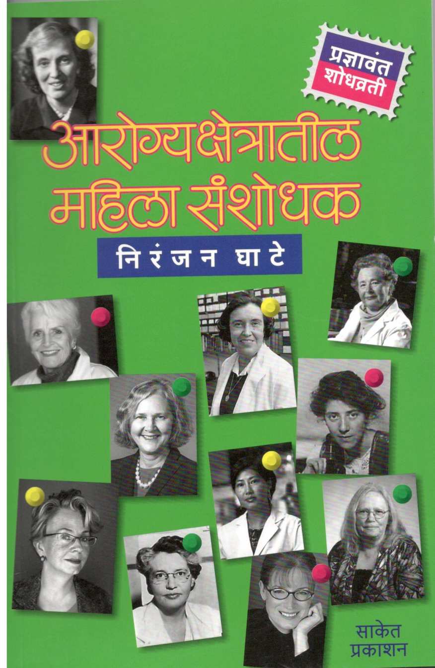 Arogyakshetratil Mahila Sanshodhak ( आरोग्यक्षेत्रातील महिला संशोधक ) by Niranjan Ghate ( निरंजन घाटे )