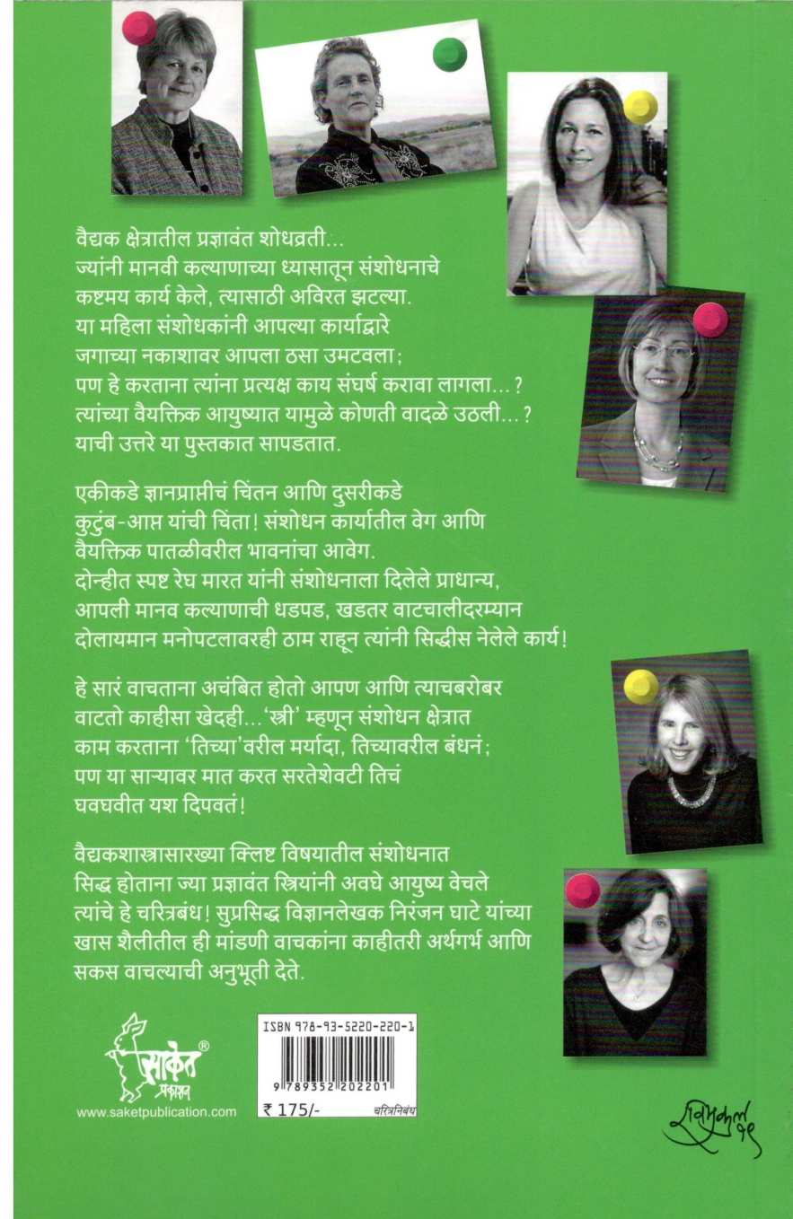 Arogyakshetratil Mahila Sanshodhak ( आरोग्यक्षेत्रातील महिला संशोधक ) by Niranjan Ghate ( निरंजन घाटे )