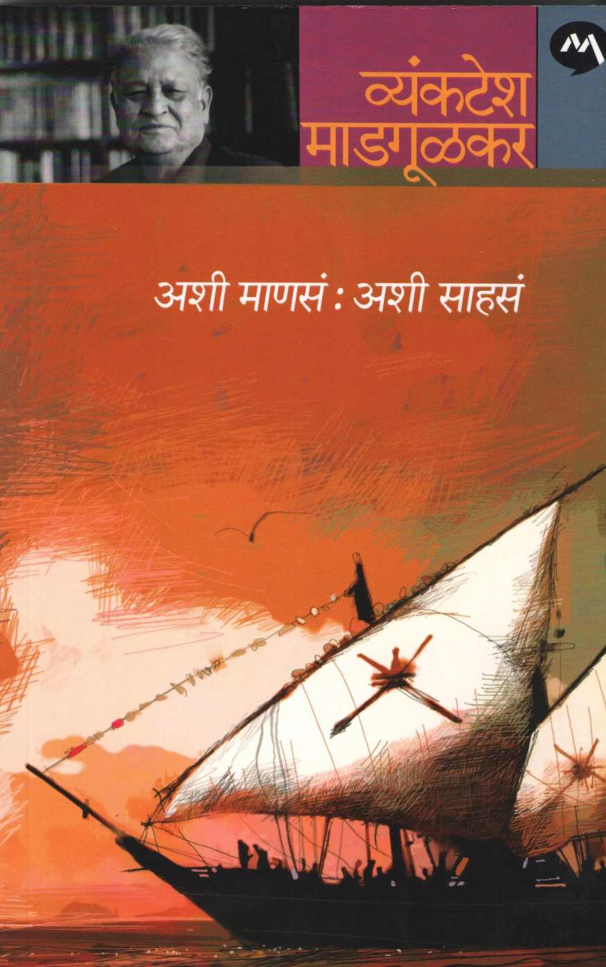 Ashi Manasa : Ashi Sahasa ( अशी माणसं : अशी साहसं ) by Vyankatesh Madgulkar ( व्यंकटेश माडगूळकर )