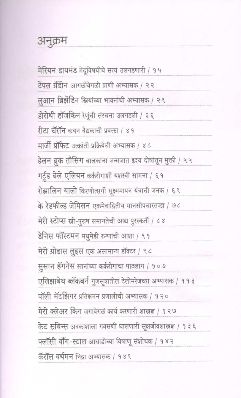 Arogyakshetratil Mahila Sanshodhak ( आरोग्यक्षेत्रातील महिला संशोधक ) by Niranjan Ghate ( निरंजन घाटे )