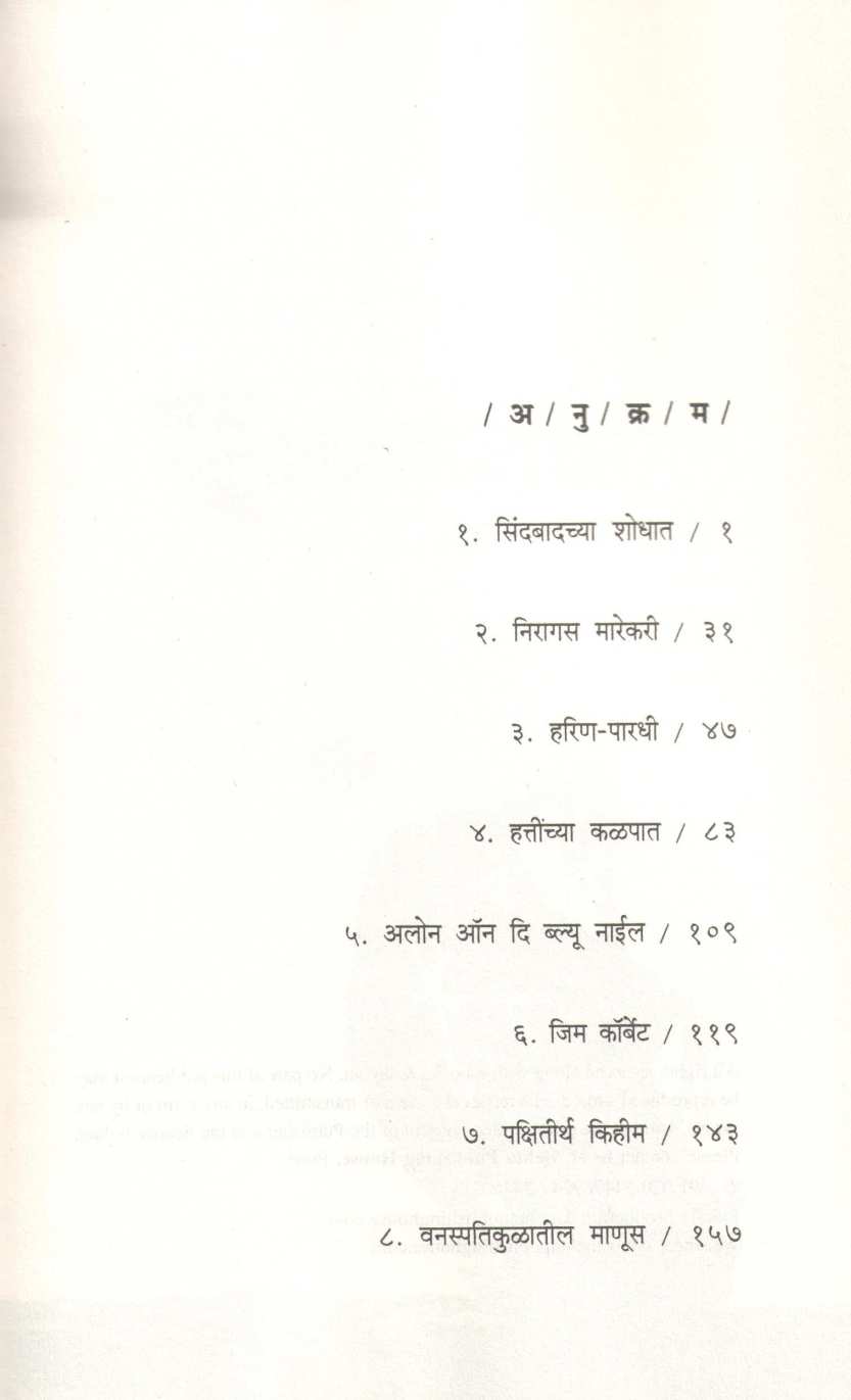 Ashi Manasa : Ashi Sahasa ( अशी माणसं : अशी साहसं ) by Vyankatesh Madgulkar ( व्यंकटेश माडगूळकर )