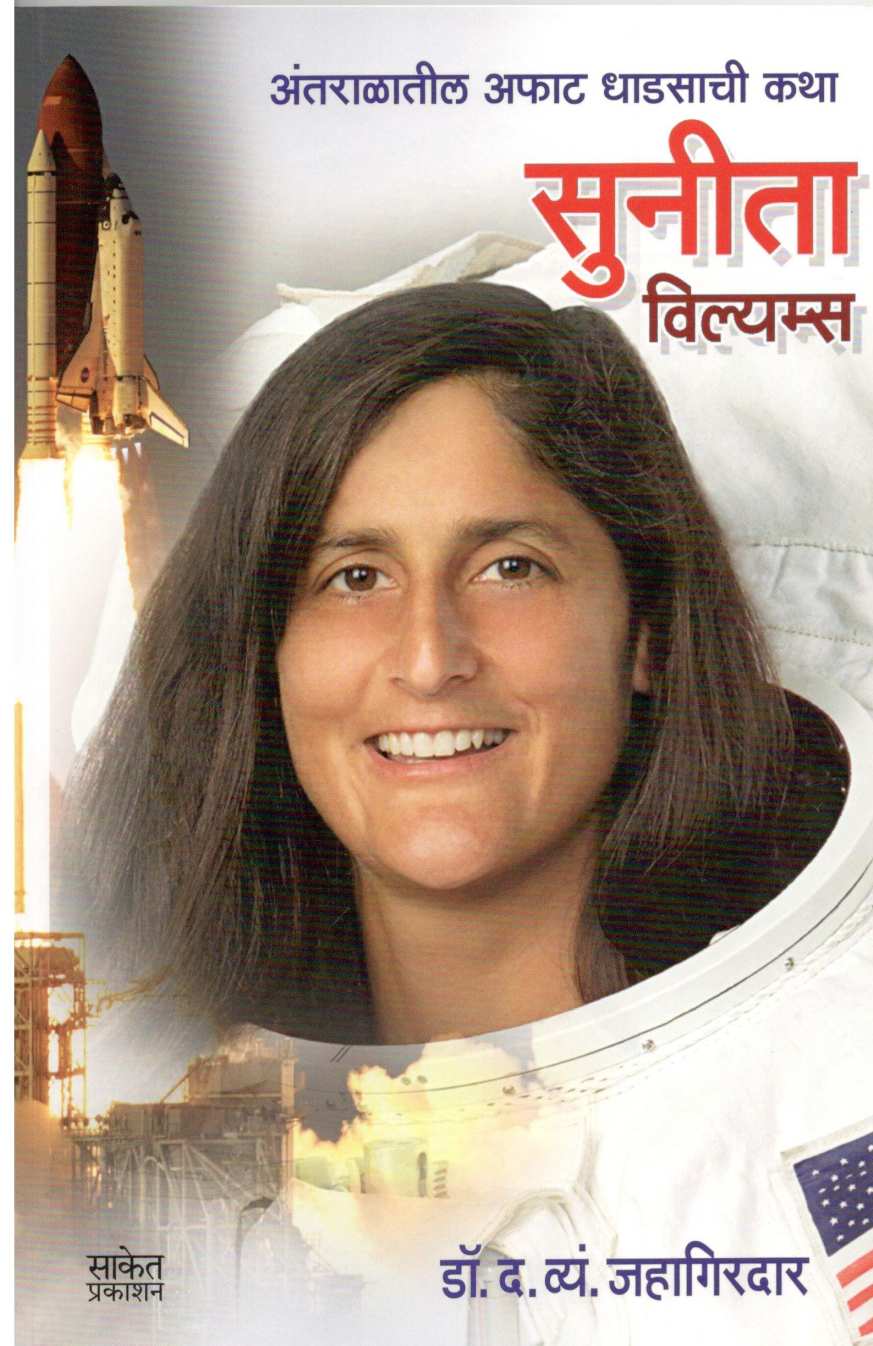 Suneeta Villyams ( सुनीता विल्यम्स ) by Dr. D. V. Jahagirdar ( डॉ. द. व्यं. जहागीरदार )