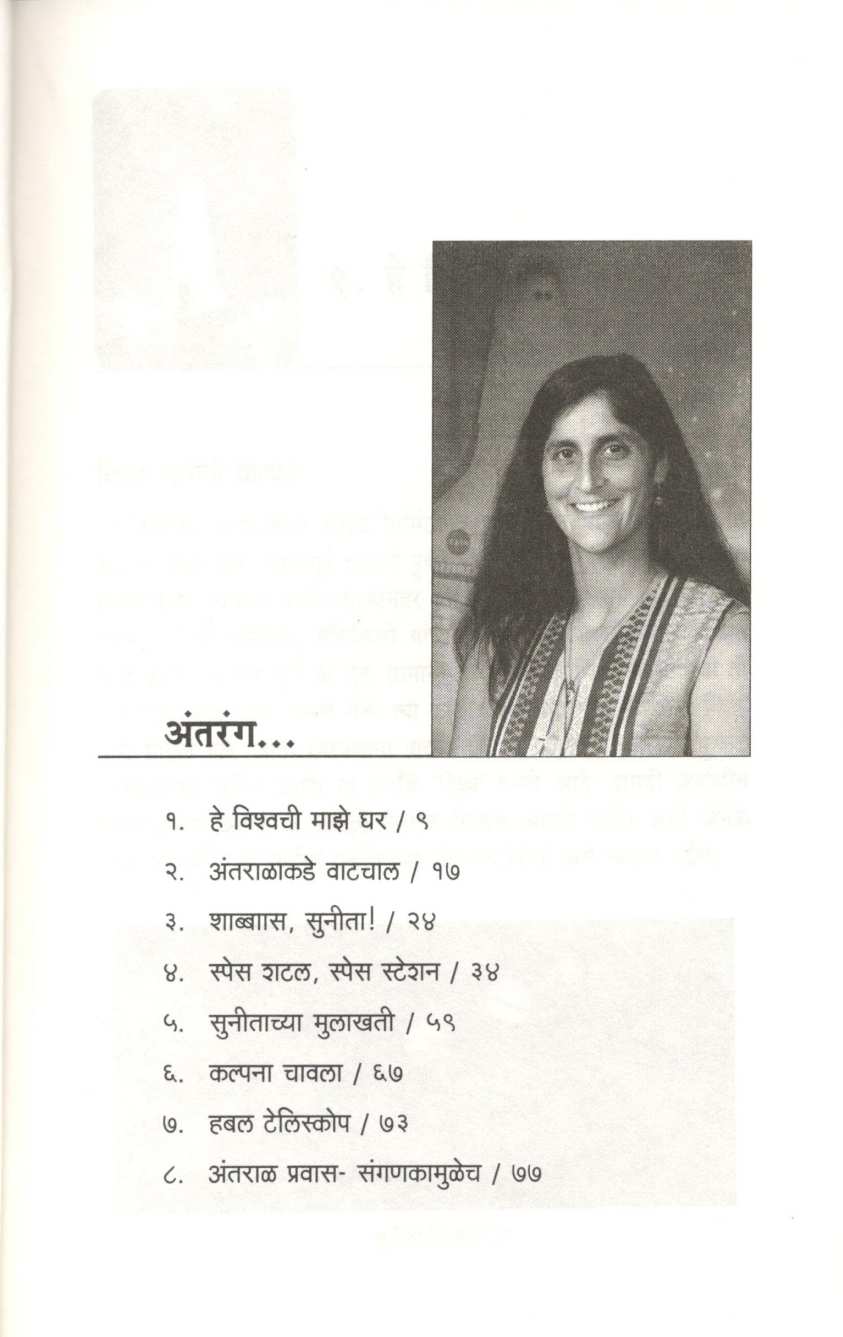 Suneeta Villyams ( सुनीता विल्यम्स ) by Dr. D. V. Jahagirdar ( डॉ. द. व्यं. जहागीरदार )