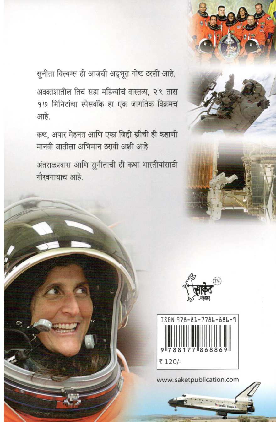 Suneeta Villyams ( सुनीता विल्यम्स ) by Dr. D. V. Jahagirdar ( डॉ. द. व्यं. जहागीरदार )