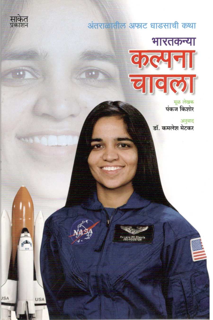 Bharatkanya Kalpana Chawala ( भारतकन्या कल्पना चावला ) by Pankaj Kishor ( पंकज किशोर )