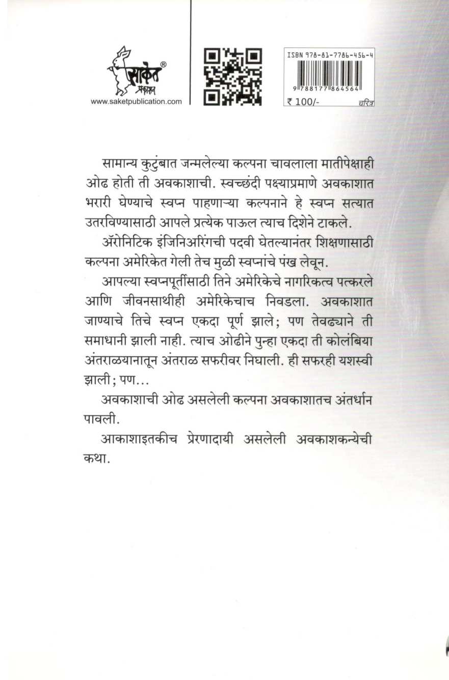 Bharatkanya Kalpana Chawala ( भारतकन्या कल्पना चावला ) by Pankaj Kishor ( पंकज किशोर )