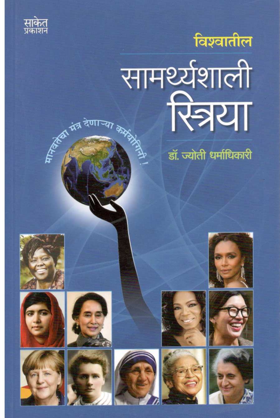 Vishwatil Samarthyashali Striya ( विश्वातील सामर्थ्यशाली स्त्रिया ) by Dr. Jyoti Dharmadhikari ( डॉ. ज्योती धर्माधिकारी )