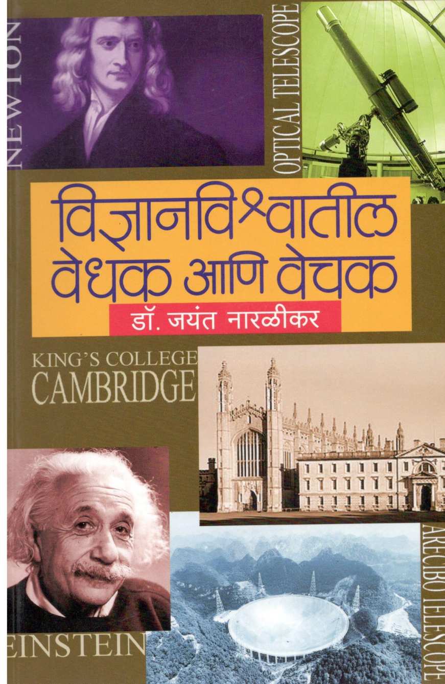 Vidnyanvishwatil Vedhak Ani Vechak ( विज्ञानविश्वातील वेधक आणि वेचक ) by Jayant Narlikar ( जयंत नारळीकर )