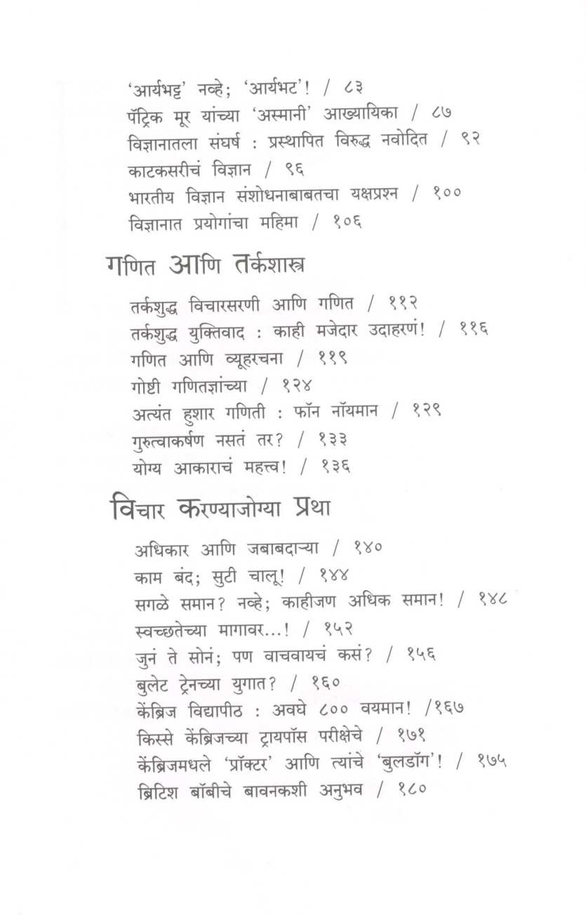 Vidnyanvishwatil Vedhak Ani Vechak ( विज्ञानविश्वातील वेधक आणि वेचक ) by Jayant Narlikar ( जयंत नारळीकर )