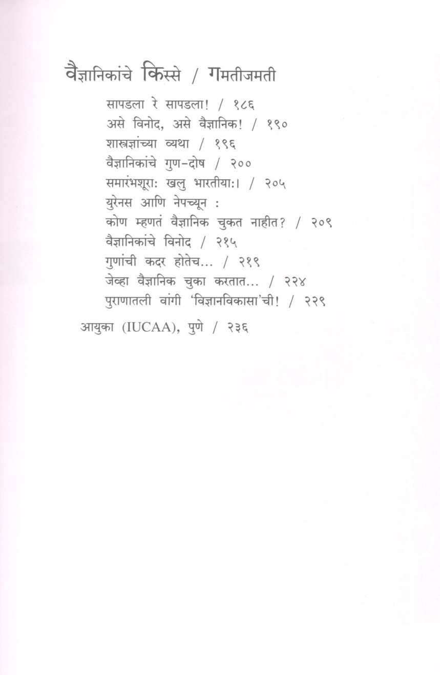 Vidnyanvishwatil Vedhak Ani Vechak ( विज्ञानविश्वातील वेधक आणि वेचक ) by Jayant Narlikar ( जयंत नारळीकर )
