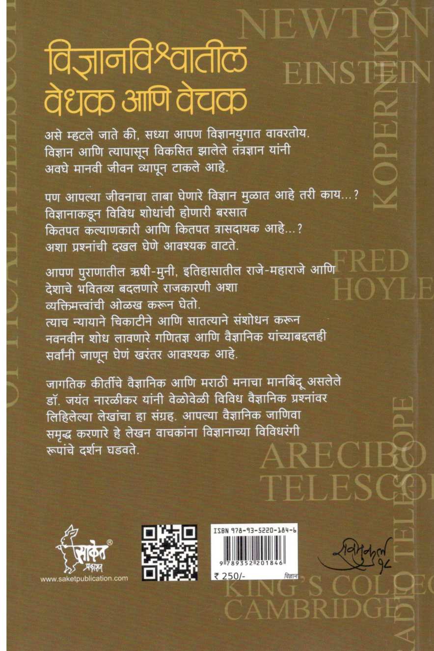 Vidnyanvishwatil Vedhak Ani Vechak ( विज्ञानविश्वातील वेधक आणि वेचक ) by Jayant Narlikar ( जयंत नारळीकर )